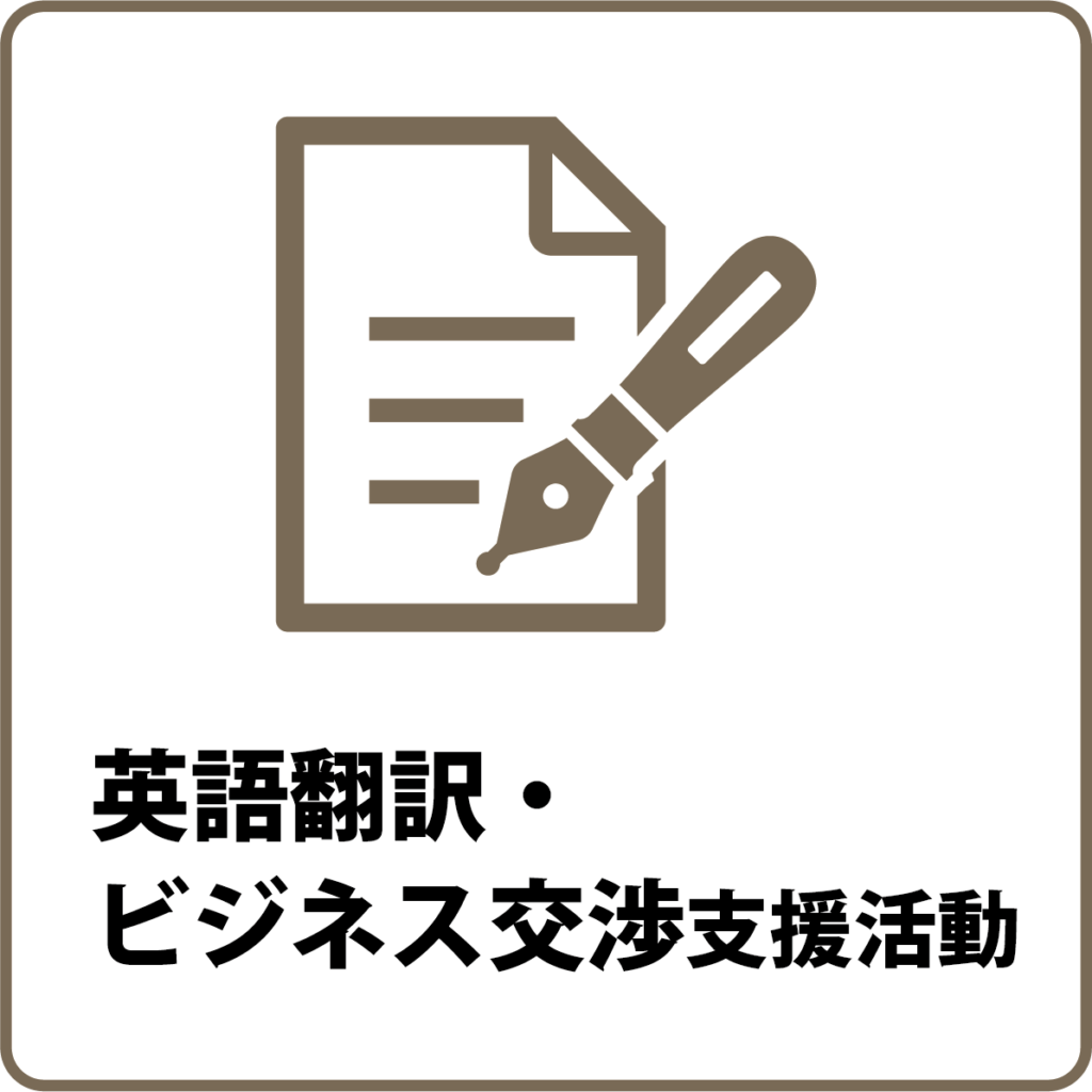 英語翻訳・ビジネス交渉支援活動