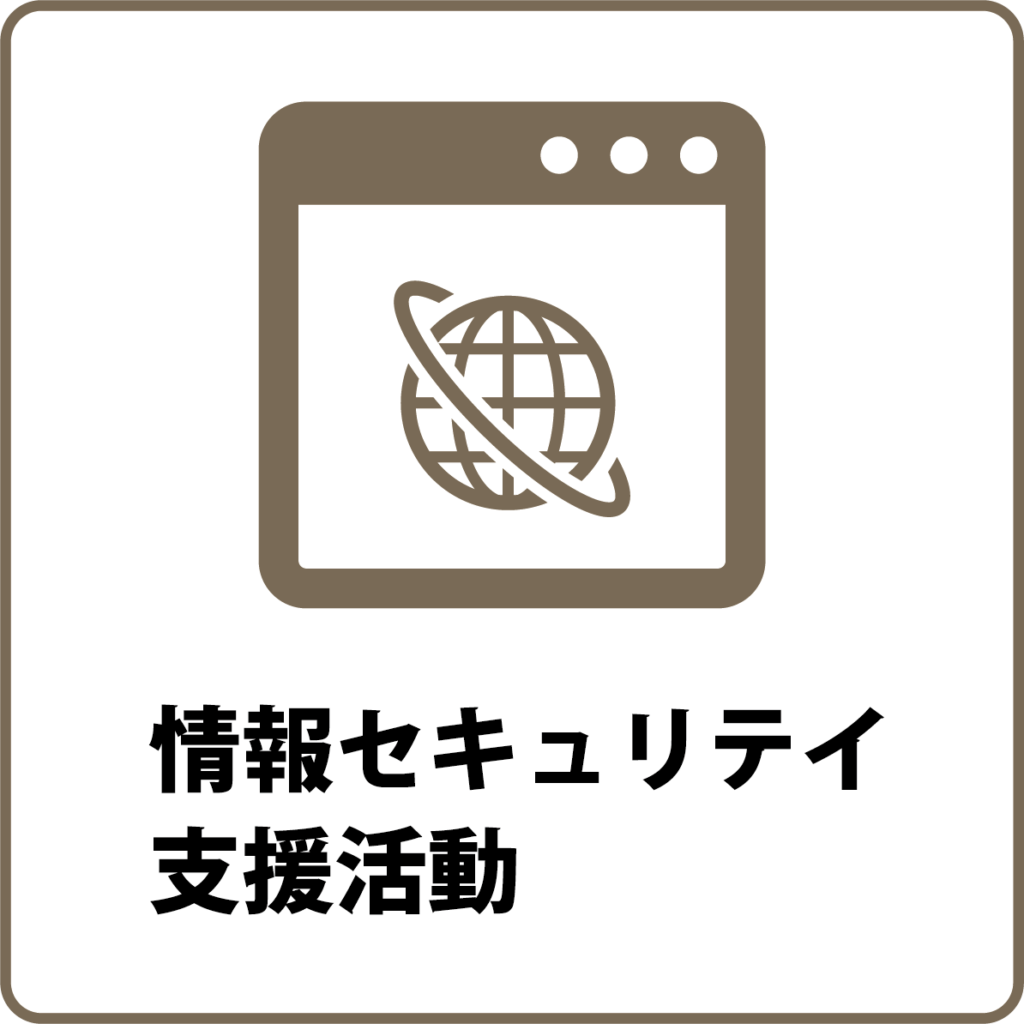 情報セキュリテイ支援活動