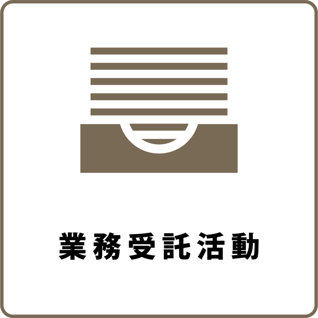業務受託活動