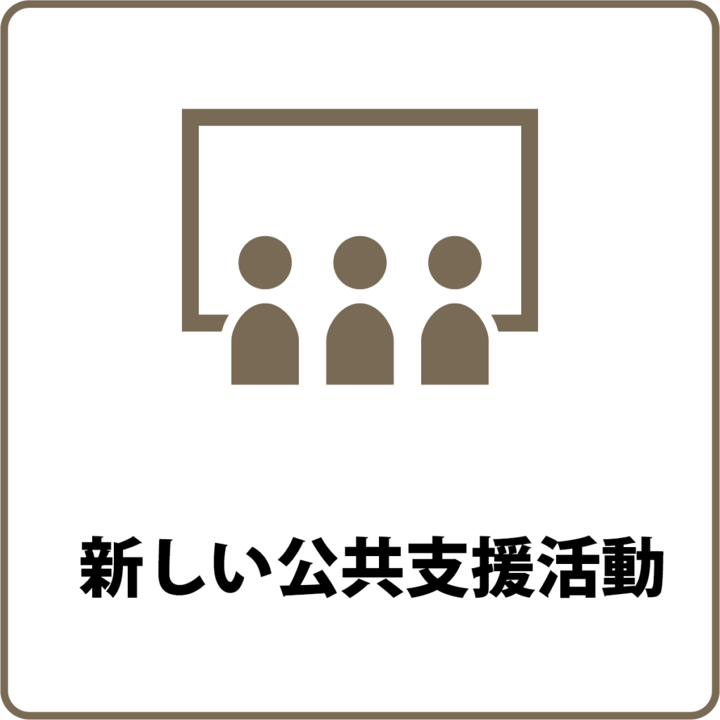 新しい公共支援活動