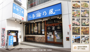 創作居酒屋　与論乃風　汐入店