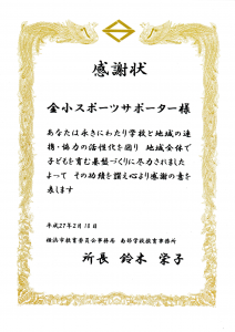 横浜市学校教育事務所長感謝状