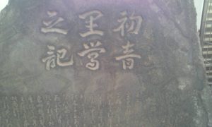 記念碑「初音の里鶯の記」
