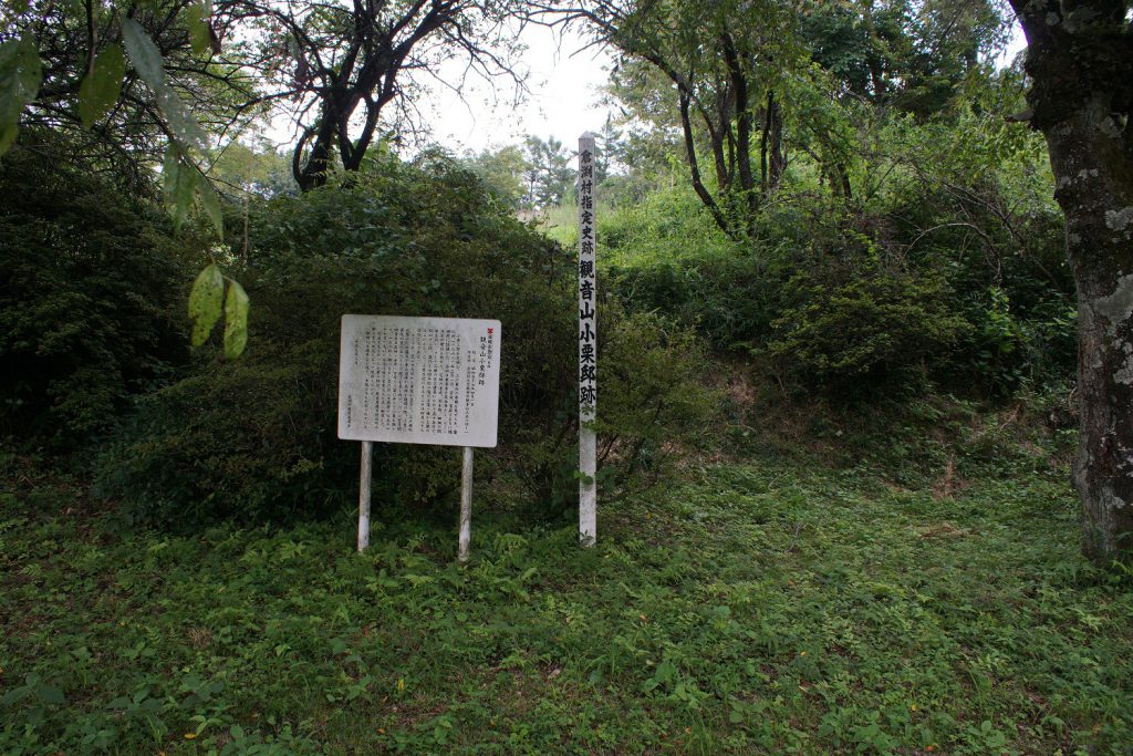 観音山小栗邸跡の標柱と案内板