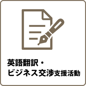 英語翻訳・ビジネス交渉支援活動