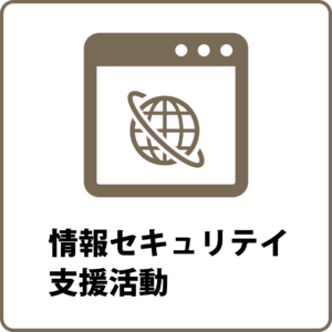 情報セキュリテイ支援活動