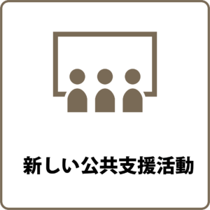 新しい公共支援活動