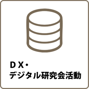 DX・デジタル研究会活動
