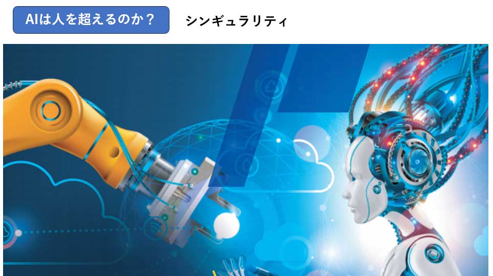 シンギュラリティ