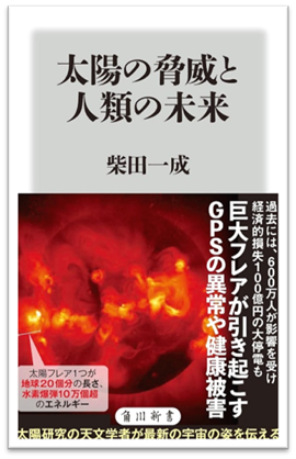 太陽の脅威と人類の未来