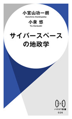 読書のすすめ『サイバースペースの地政学』