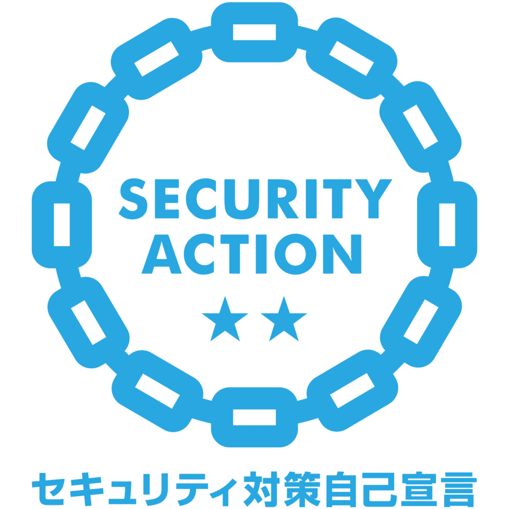 セキュリティアクション　二つ星