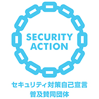セキュリティアクション　普及賛同団体