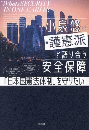 護憲派と語り合う安全保障