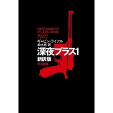 ミステリーの古典『深夜プラス1』