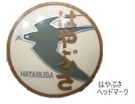 はやぶさ