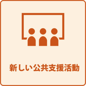 新しい公共支援活動
