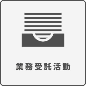 業務受託活動