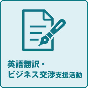 英語翻訳・ビジネス交渉支援活動