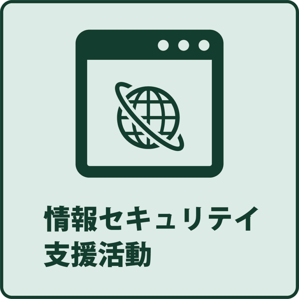 情報セキュリティ支援活動