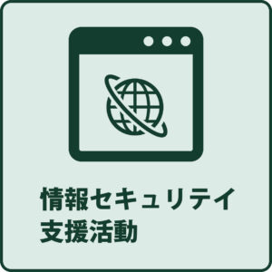情報セキュリティ支援活動