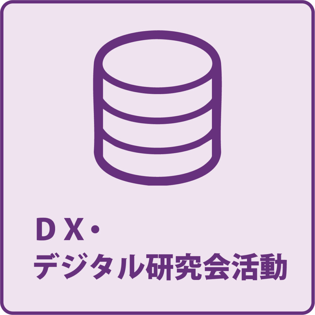 DX・デジタル支援活動