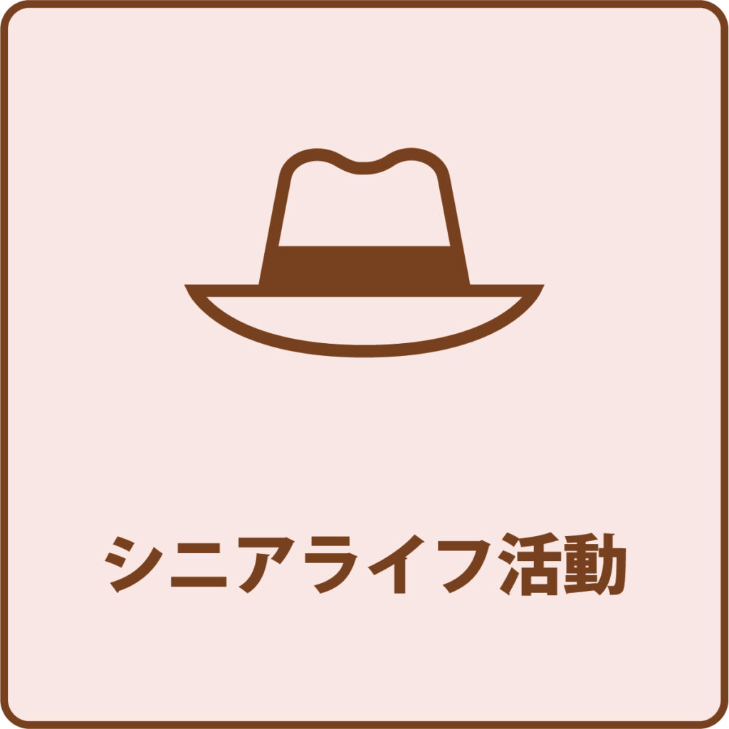 シニアライフ活動