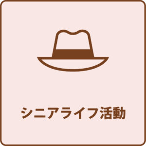 シニアライフ活動