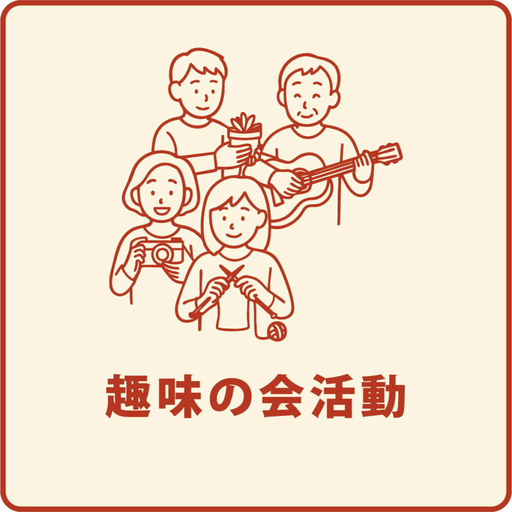 趣味の会活動