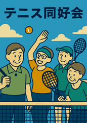テニス同好会