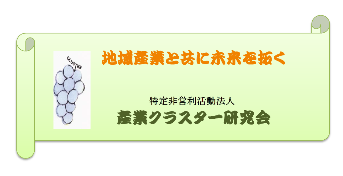 産業クラスター研究会の理念